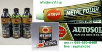 ครีมขัดเงา AUTOSOL