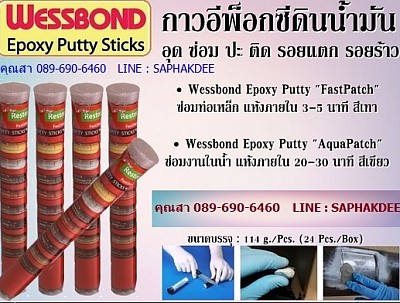 Epoxy Putty กาวดินน้ำมัน กาวซีเมนต์ซ่อมผิวเหล็ก