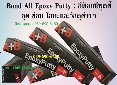 Bond All Epoxy Putty อีพ็อกซี่ชนิดแยกส่วน เอ+บี อยู่ในกล่องสีดำ