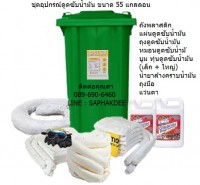 ชุดดูดซับน้ำมัน ขนาด 55 แกลลอน (208 ลิตร) Oil Only Wheeled Spill Kit 55 Gallon