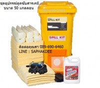 ชุดดูดซับสารเคมี ขนาด 50 แกลลอน (189 ลิตร) Chemical Wheeled Spill kit 50 Gallon