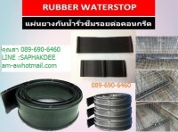 Rubber Water Stop รับเบอร์ วอเตอร์ สต็อป แผ่นยางกันซึมรอยต่อคอนกรีต