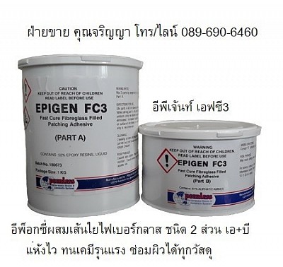 กาวอีพ็อกซี่ซ่อมผิวไฟเบอร์กลาส Epoxy ซ่อมผิว FRP