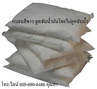 หมอนดูดซับน้ำมัน หมอนดูดซับน้ำมันและสารเคมี Absorbent Pillow