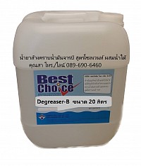 Best Choice Degreaser B น้ำยาล้างคราบน้ำมันจารบีสูตรโซลเวนท์ ผสมน้ำได้