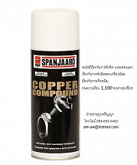 SPANJAARD COPPER COMPOUD สเปรย์ป้องกันการจับติดผสมทองแดง