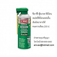 CRC FOOD GRADE SILICONE ฟูดเกรด ซิลิโคนสเปรย์