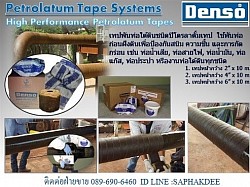 เทปพันท่อใต้ดิน DENSO TAPE