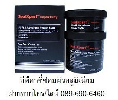 อีพ็อกซี่ซ่อมผิวผิวอลูมิเนียม Aluminium Repair Putty