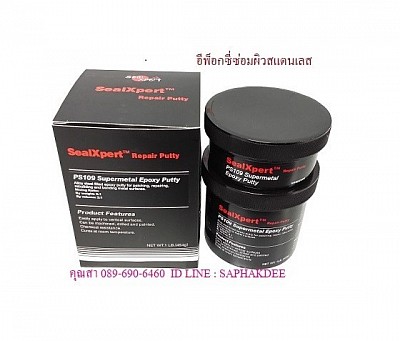 อีพ็อกซี่ซ่อมผิวสเตนเลส Stainless Steel Repair Putty