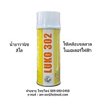 LUKO 302 VANISH CLEAR น้ำยาวานิชสีใส