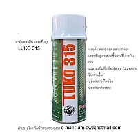 LUKO 315 น้ำมันหล่อลื่น กัดสนิม