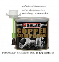 Copper Compound Anti Sieze สารป้องกันการจับติดผสมทองแดง