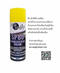 สเปรย์ทำความสะอาดและขัดเงาสแตนเลส Stainless Steel Polish