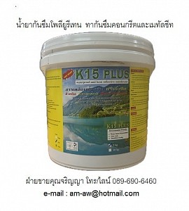 K15 PLUL พียูกันซึม น้ำยากันซึมคอนกรีตและเมทัลชีท