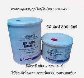 ีEPIGEN 806 MG EPOXY PUTTY อีพ็อกซี่ซ่อมผิวโลหะ