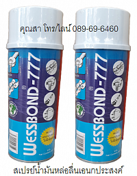 น้ำมันหล่อลื่นเอนกประสงค์ WESSBOND 777