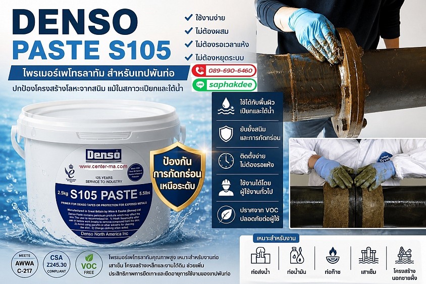 DENSO S105 PASTE น้ำยารองพื้นเทปพันท่อใต้ดิน