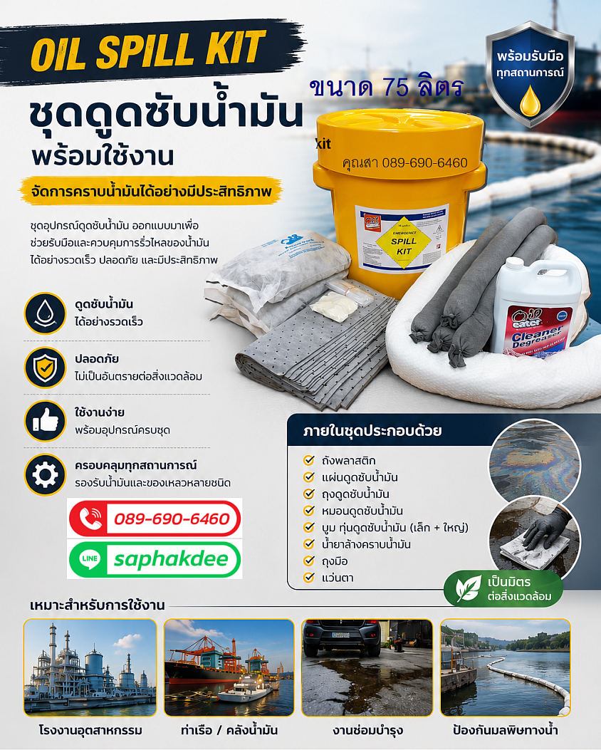 ชุดดูดซับน้ำมันและสารเคมี ขนาด 75 ลิตร SPILL KIT 75 L.