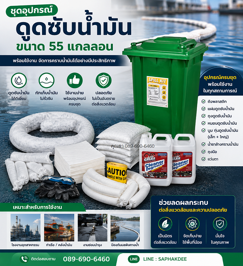 ชุดดูดซับน้ำมันและสารเคมีขนาด 55 แกลลอน 207 LT OIL SPILL KIT