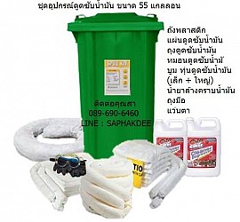 ชุดอุปกรณ์ดูดซับน้ำมัน ขนาด 55 แกลลอน