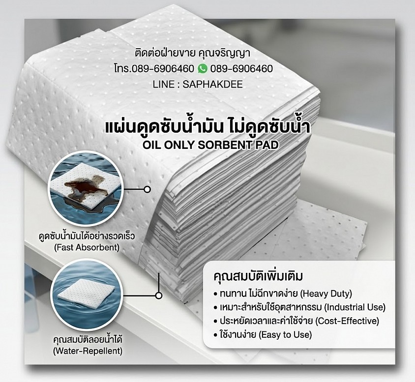 แผ่นดูดซับน้ำมันโดยไม่ดูดซับน้ำ OIL ONLY SORBENT PAD