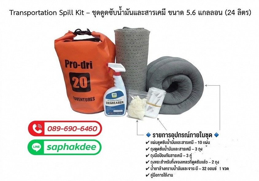 ชุดดูดซับน้ำมันและสารเคมีเคลือนที่แบบพกพา