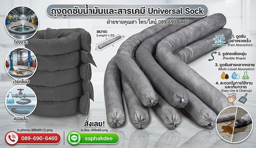 ถุงดูดซับน้ำมันและสารเคมี UNIVERSAL SOCK