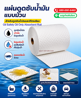 แผ่นดูดซับน้ำมัน Oil Only Absorbent Roll