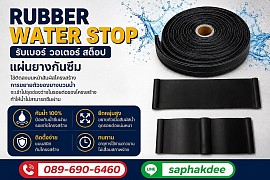 Rubber Water Stop รับเบอร์ วอเตอร์ สต็อป แผ่นยางกันซึมรอยต่อคอนกรีต
