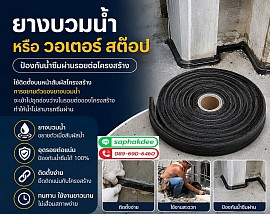ยางบวมน้ำ