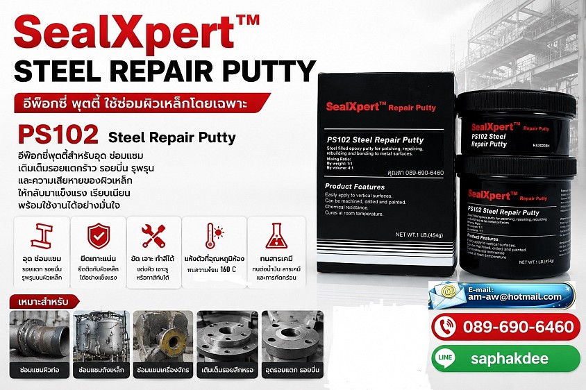 Seal Xpert Steel Repair Putty PS102 อีพ็อกซี่ซ่อมผิวเหล็ก