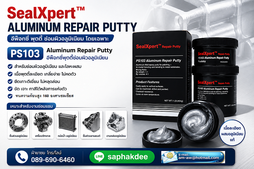 Seal Xpert Aluminium Repair Putty PS103 1อีพ็อกซี่ซ่อมผิวอลูมิเนียม