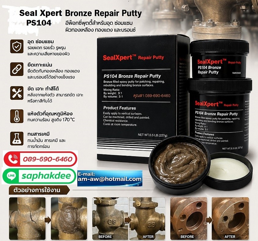 Seal Xpert Bronze Repair Putty PS104 อีพ็อกซี่ซ่อมผิวทองเหลือง