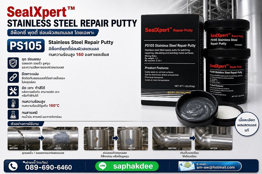 Seal Xpert Stainless Steel Repair Putty PS105 อีพ็อกซี่ซ่อมผิวสแตนเลส