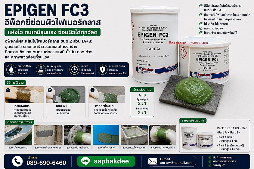 EPIGEN FC3 อีพ็อกซี่ซ่อมผิวไฟเบอร์กลาส