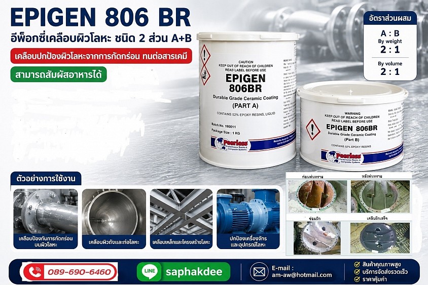 EPIGEN 806 BR อีพ็อกซี่เคลือบผิวโละ อีพ็อกซี่ฟู้ดเกรด