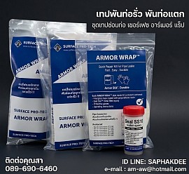เทปพันท่อรั่ว เทปพันท่อแตก Surface Armor Wrap