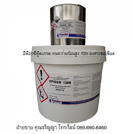 อีพ็อกซี่สีฟู้ดเกรด ทนความร้อนสูง EPIGEN 1369