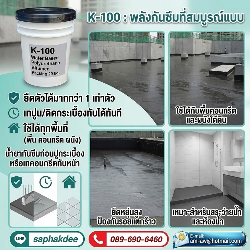 K100 น้ำยากันซึมก่อนปูกระเบื่้องหรือเทคอนกรีตทับหน้า