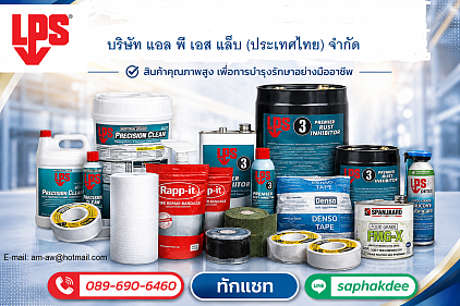 วัสดุเคมีภัณฑ์ ยี่ห้อ LPS