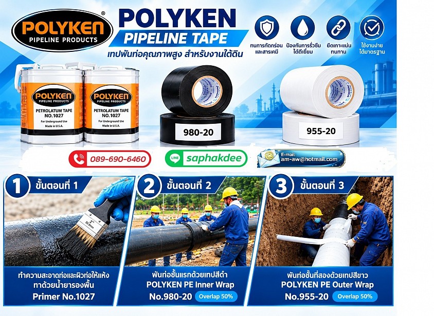 เทปพันท่อใต้ดิน POLYKEN