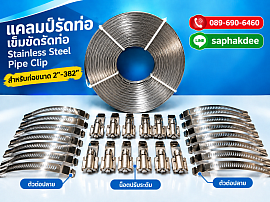 เข็มขัดรัดท่อ แคลมป์รัดท่อ คลิปรัดท่อ Stainless Steel Pipe Clip
